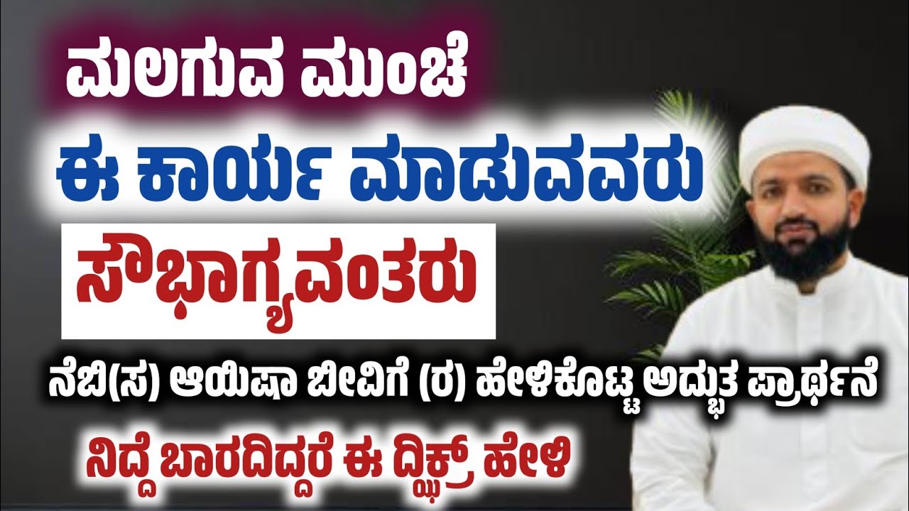 ಮಲಗುವ ಮುಂಚೆ ಈ ಕಾರ್ಯ ಮಾಡಿದರೆ ಸಿಗುವ ಅದೃಷ್ಟ ನೋಡಿ/Do this before going to bed/Irshad sa-adi 