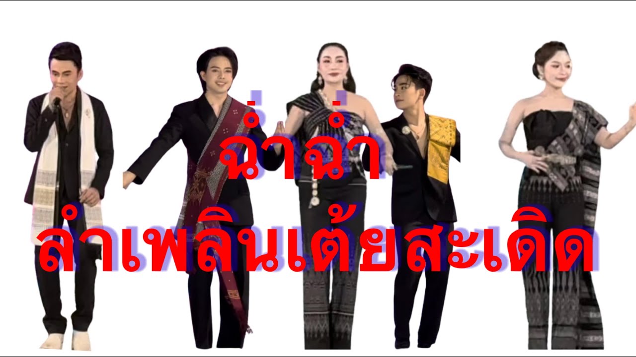 ฉ่ำฉ่ำ สะเดิดคัก อ๊อฟ สุรพล อ๋อมแอ๋ม ต้น วิมลชัย สุ สายใย ปาล์มมี่ #อุ๋งอิ๋งเพชรบ้านแพง (รวมดาว)