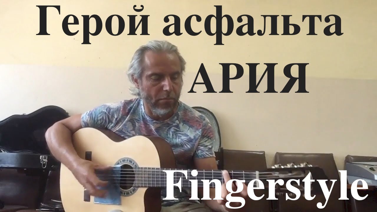 Герой асфальта /АРИЯ / Fingerstyle cover