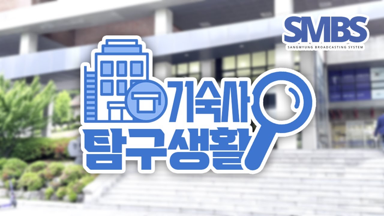 상명대학교 천안캠퍼스 기숙사 완벽 정리!