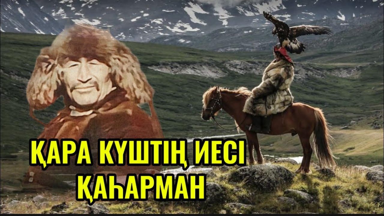 Алтайдан шыққан алып күш иесі Қаһарман.