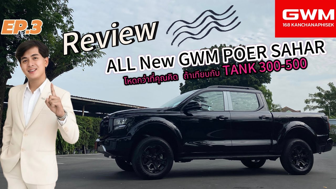 รู้ก่อนซื้อ EP.3 Review กระบะพันธ์แกร่ง GWM POER SAHAR ที่ไม่แพ้ไม่เป็นรองของ Tank 300 500 จริงดิ?!