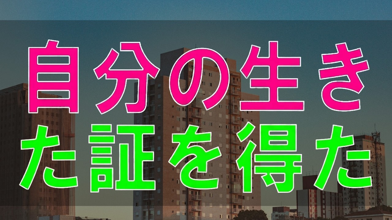 【テレフォン人生相談】自分の生きた証を得たい