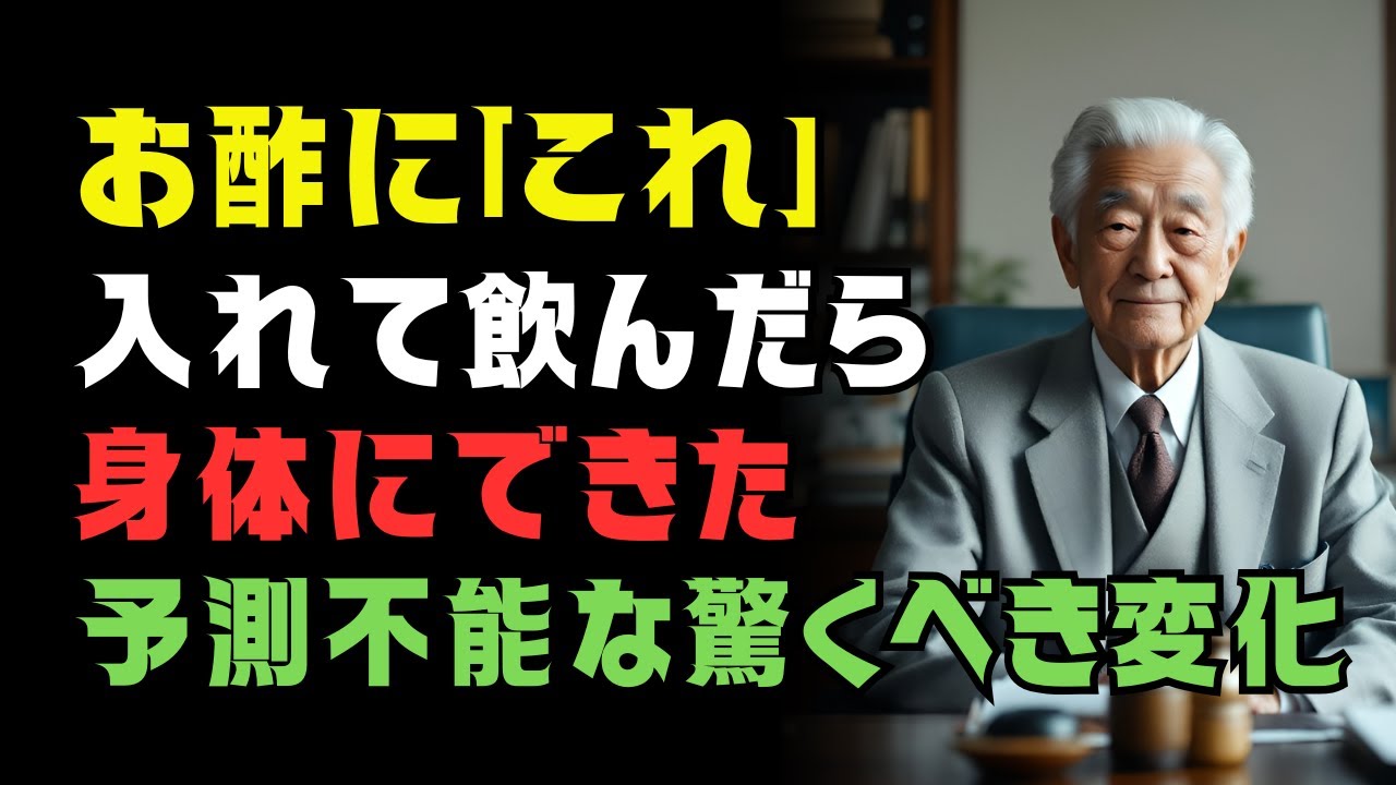 3日で腰回り−3cm？酢の効果を“倍にする”3つの食材｜玉ねぎ酢・生姜酢・にんにく酢（内科医）