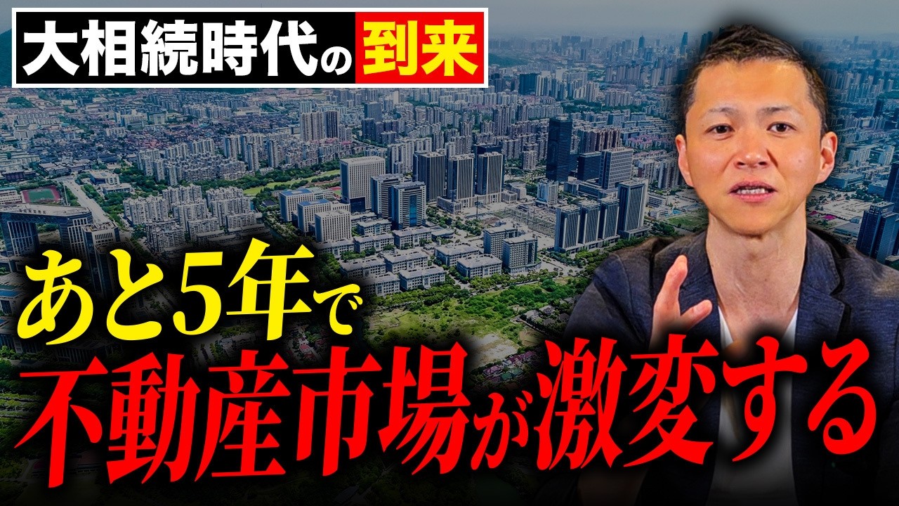 【大相続時代】あと5年で不動産市場は激変する。投資家が今から備えるべき理由とは？