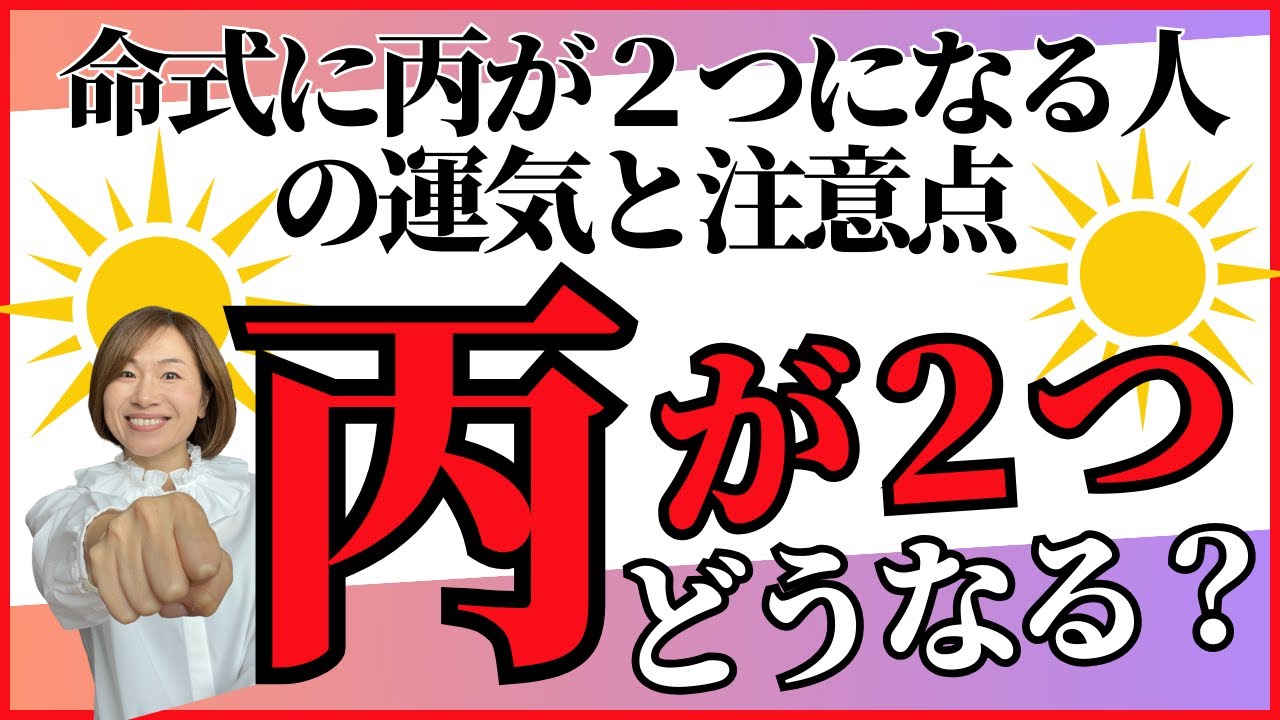 四柱推命で丙が多い人の運気と開運アクション