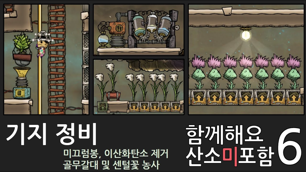 함께해요 산소미포함 6화/ 기지 정비: 미끄럼봉, 이산화탄소 제거 [산소미포함 초보자가이드]