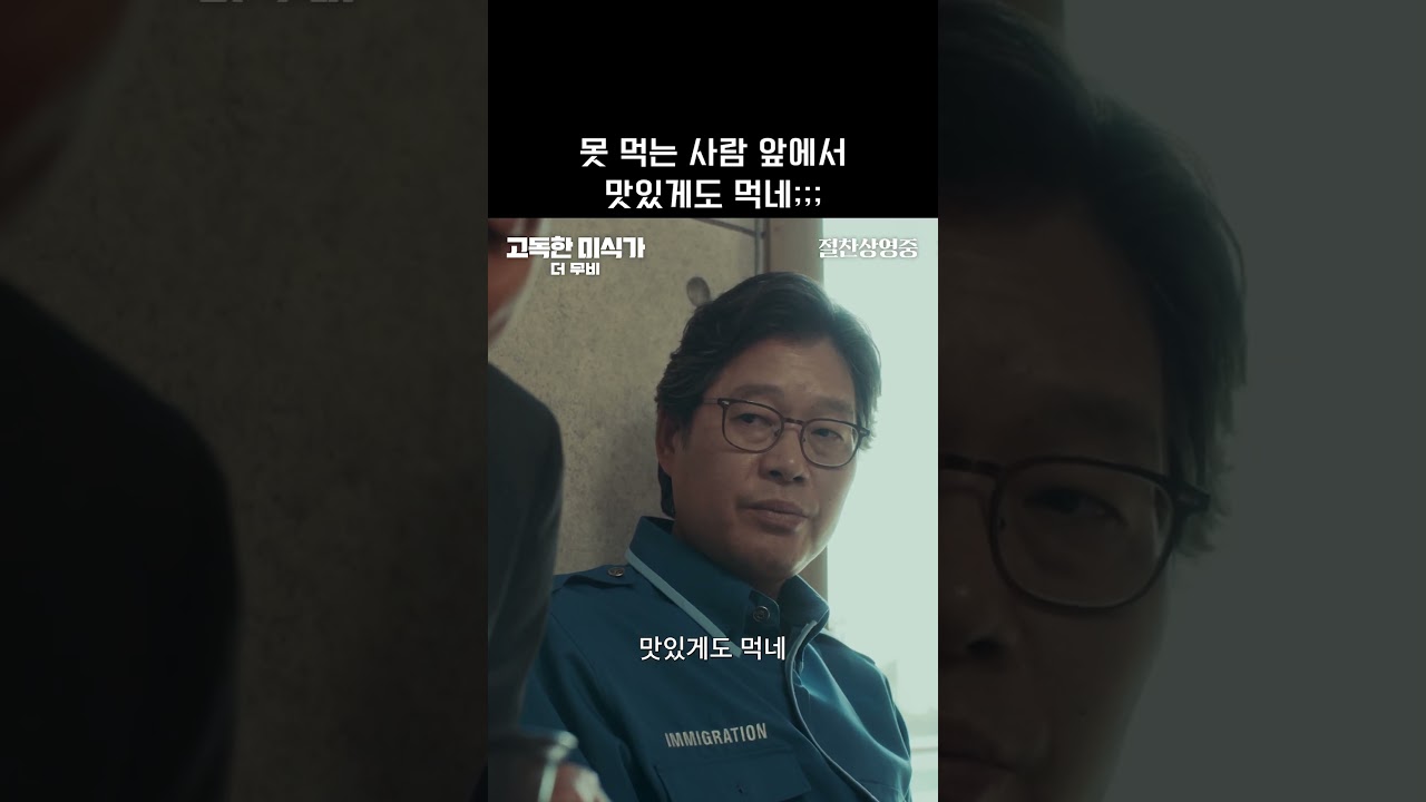 [고독한 미식가 더 무비] 못 먹는 사람 앞에서 맛있게도 먹네;;