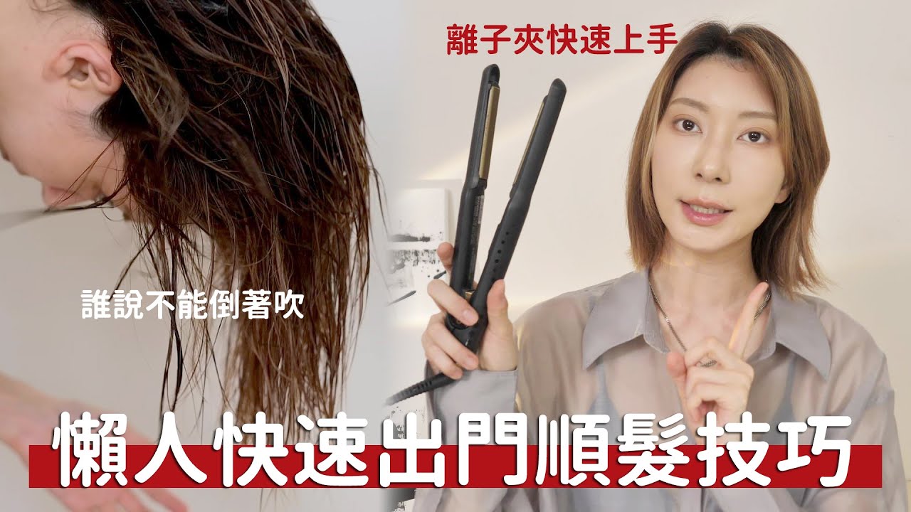 #誰說不能倒著吹頭髮  #離子夾這樣用才對《懶人快速出門順髮技巧》｜Astor