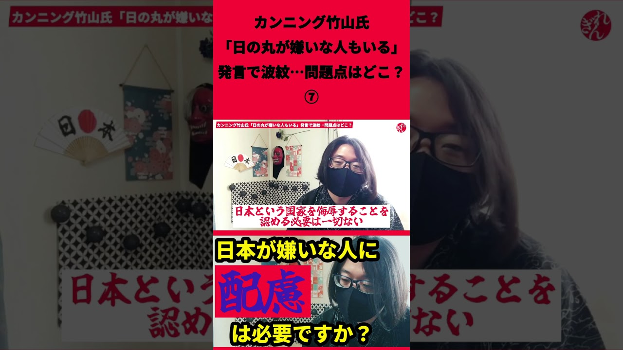 カンニング竹山氏「日の丸が嫌いな人もいる」発言で波紋…問題点はどこ？ショート⑦