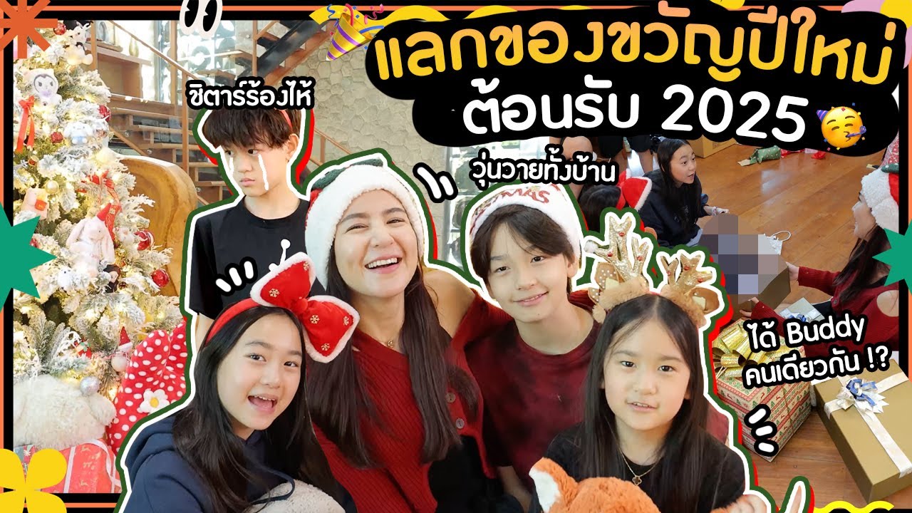 แลกของขวัญต้อนรับปี 2025 🎁 งานนี้มีคนไม่ได้? 😱 | Momme Chidjun SS3 EP.48
