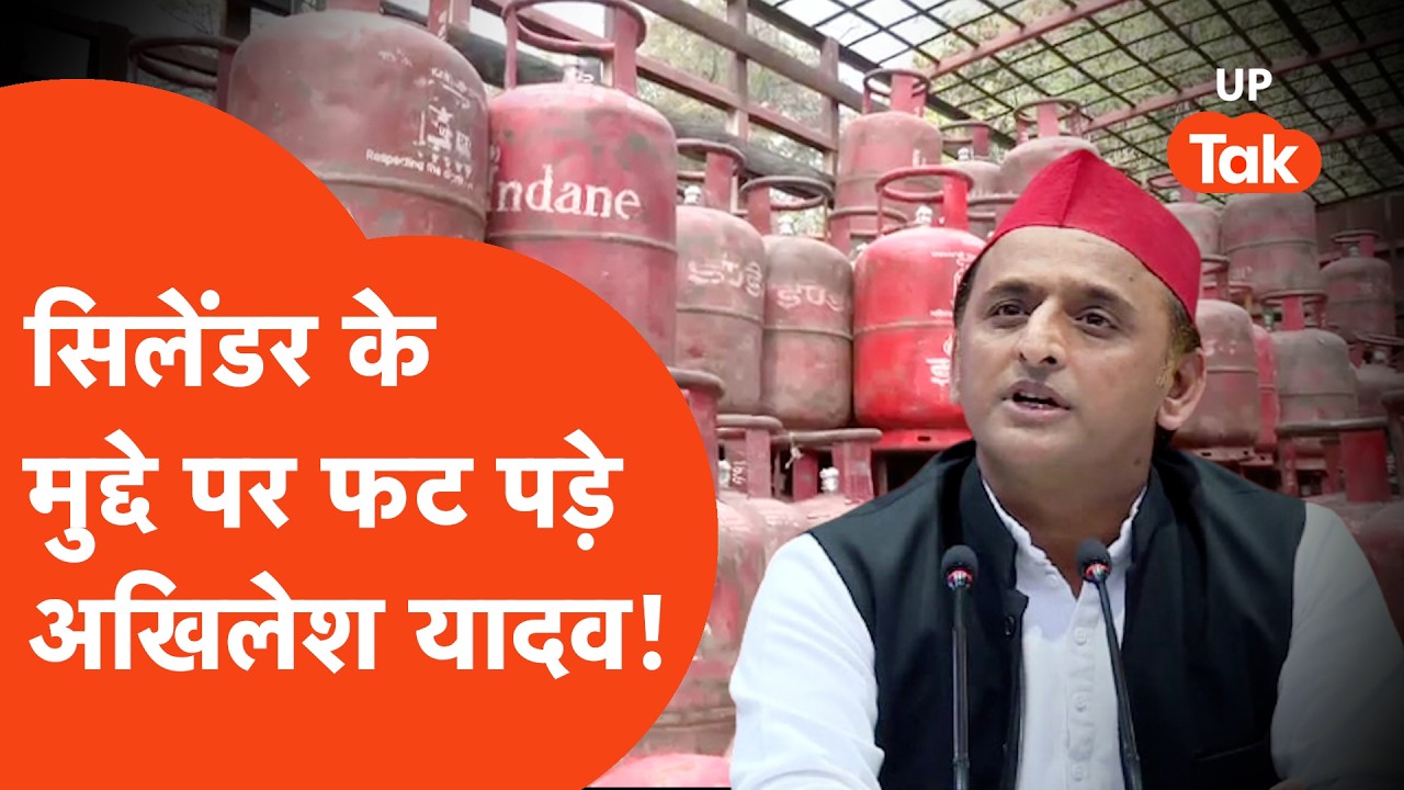 Akhilesh Yadav ने LPG के दाम बढ़ने पर बोल डाला तगड़ा हमला!
