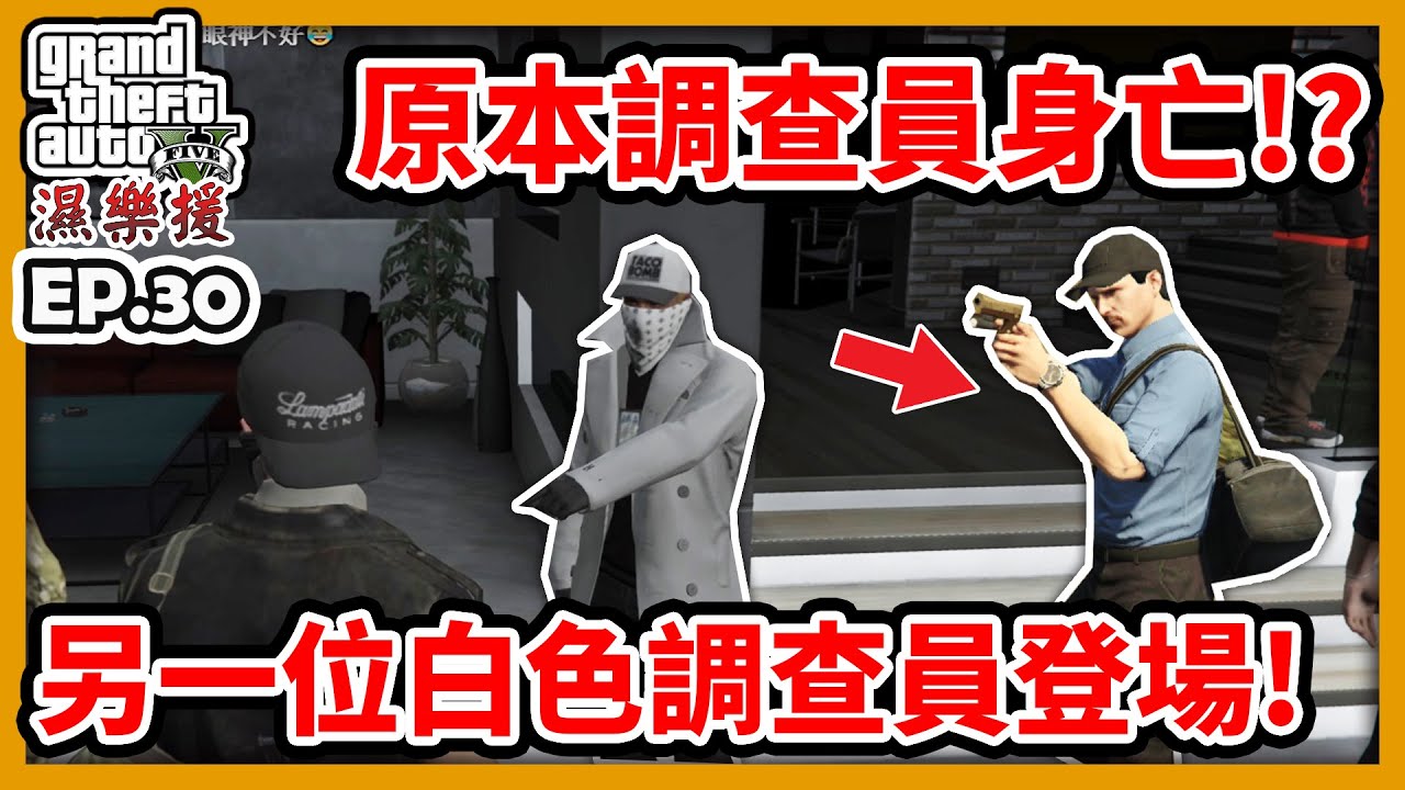 【RHung】GTA5 原本調查員身亡?!另一位白色調查員登場!|濕樂援RP-EP30✨