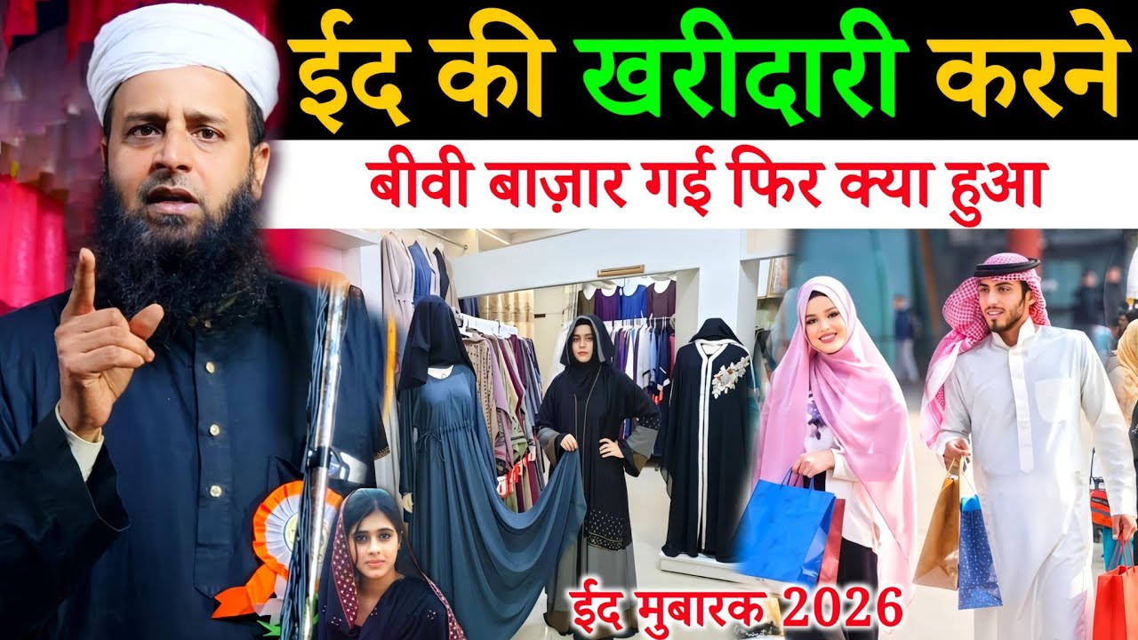 ईद की खरीदारी और शौहर बीवी का झगड़ा 😂 | Maulana Sohrab Kalkattawi