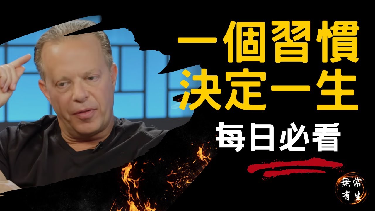 每日必看，一個習慣，決定一生，當你抑鬱、情緒低落、停滯不前的時候 ｜腦科學常識 | Dr Joe Dispenza (中文旁白) #无常有生