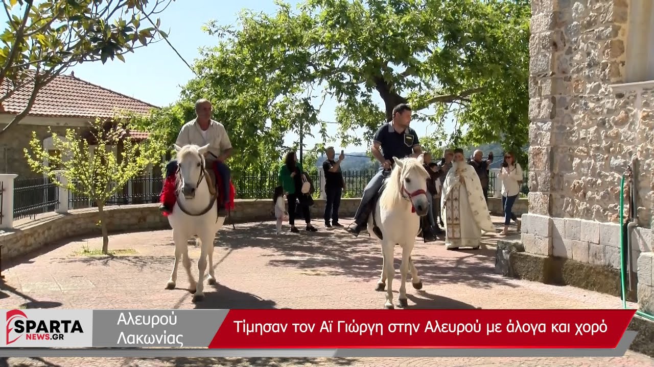 Αλευρού Λακωνίας- Αναβίωση των εθίμων του Αϊ Γιώργη με άλογα και χορό