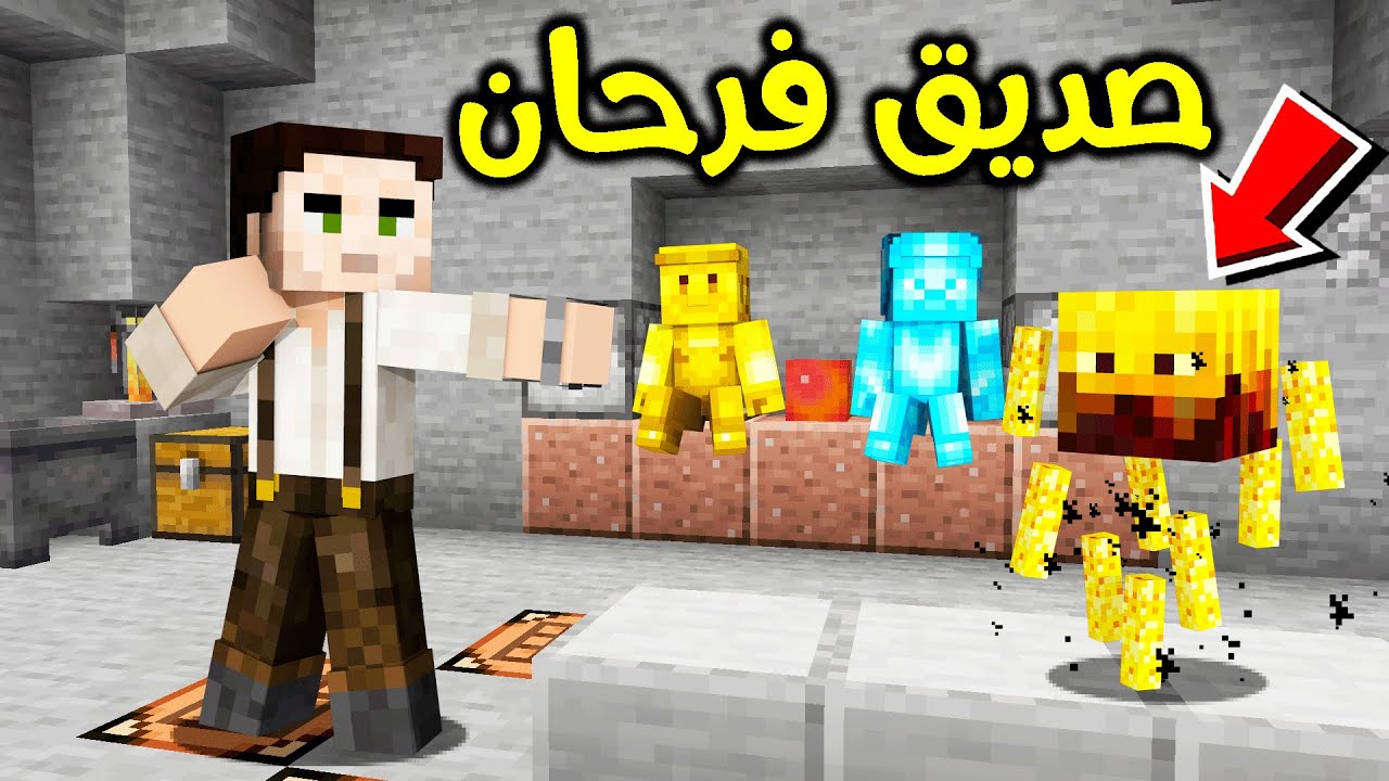 فلم ماين كرافت : صديق فرحان الجديد؟!! 😱🔥