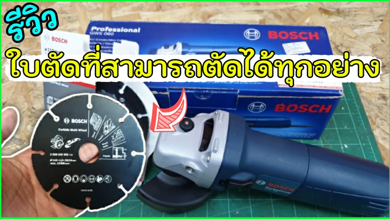 รีวิวใบตัดอเนกประสงค์ คาร์ไบด์ พร้อมกับหินเจียร 4 นิ้ว Bosch