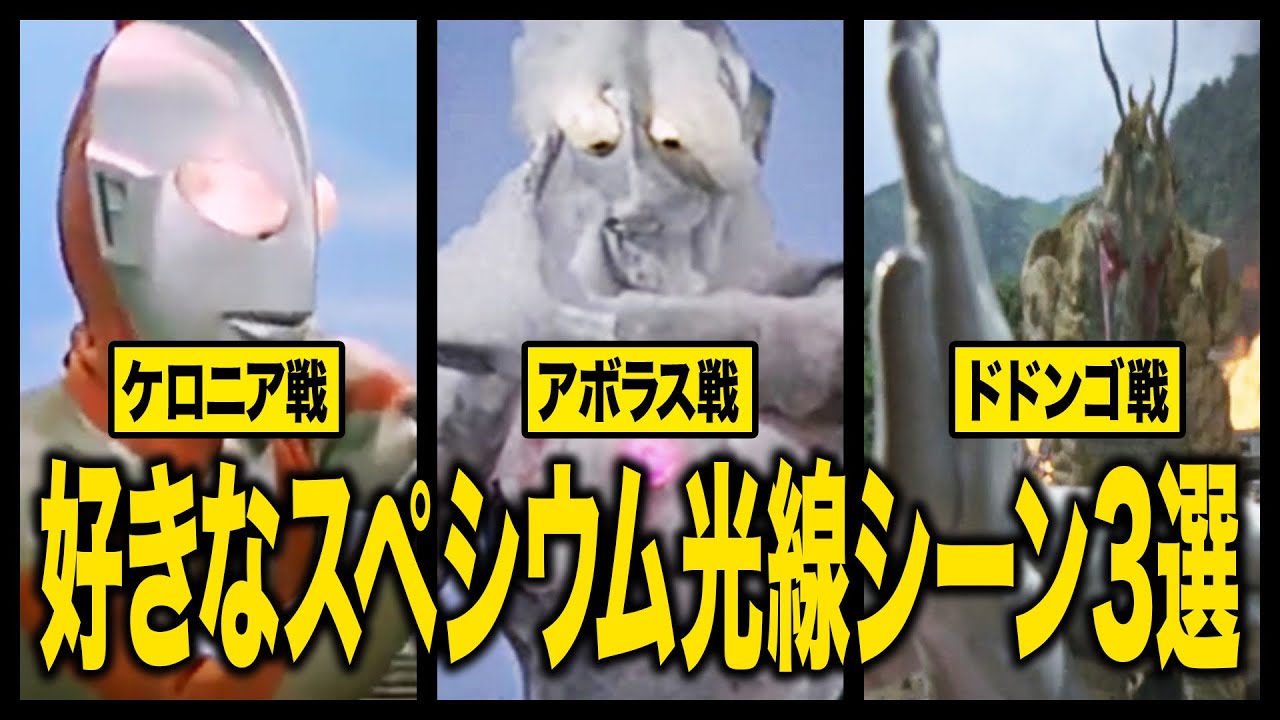 【匠技】スペシウム光線がカッコよすぎるバトル3選！