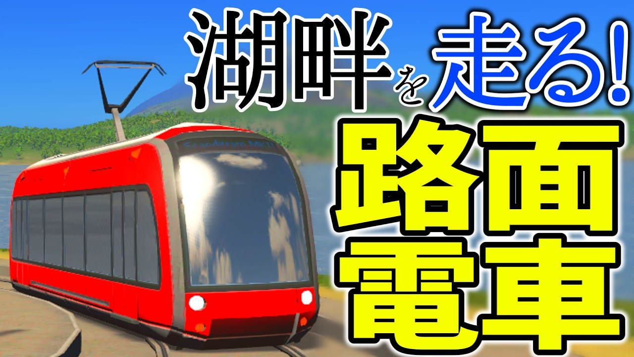 【ロマン】湖を横目に走る路面電車を作った結果...赤字に!? [Cities:Skylines]