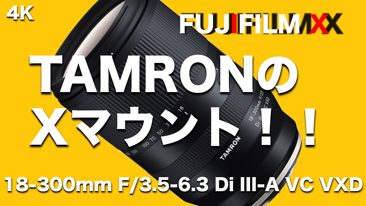 [FUJIFILM]TAMRONが Xマウントレンズ発表！勢い良いぞ！｜18-300mm F/3.5-6.3 Di III-A VC VXD