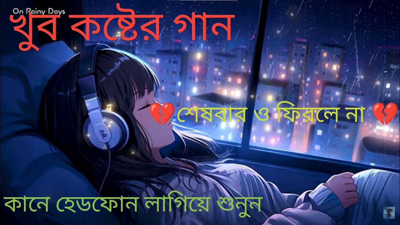 শেষবার ও ফিরলে না। Sad song। New song #new video#short video#trending#for you 