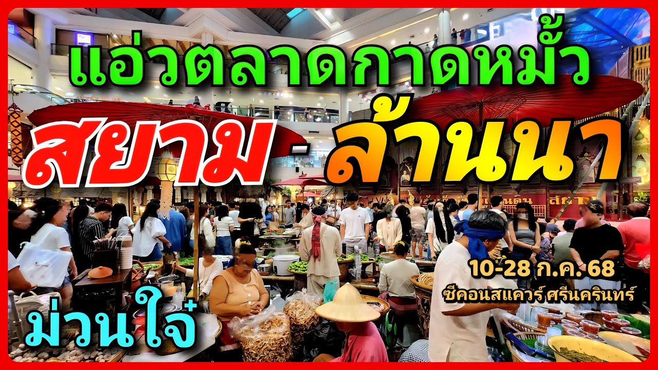 🎭 💃สัมผัสเสน่ห์ล้านนา แบบจัดเต็ม “แอ่วตลาดกาดหมั้ว”🕊️ สยาม-ล้านนา 10-28 ก.ค. 68 ซีคอน ศรีนครินทร์