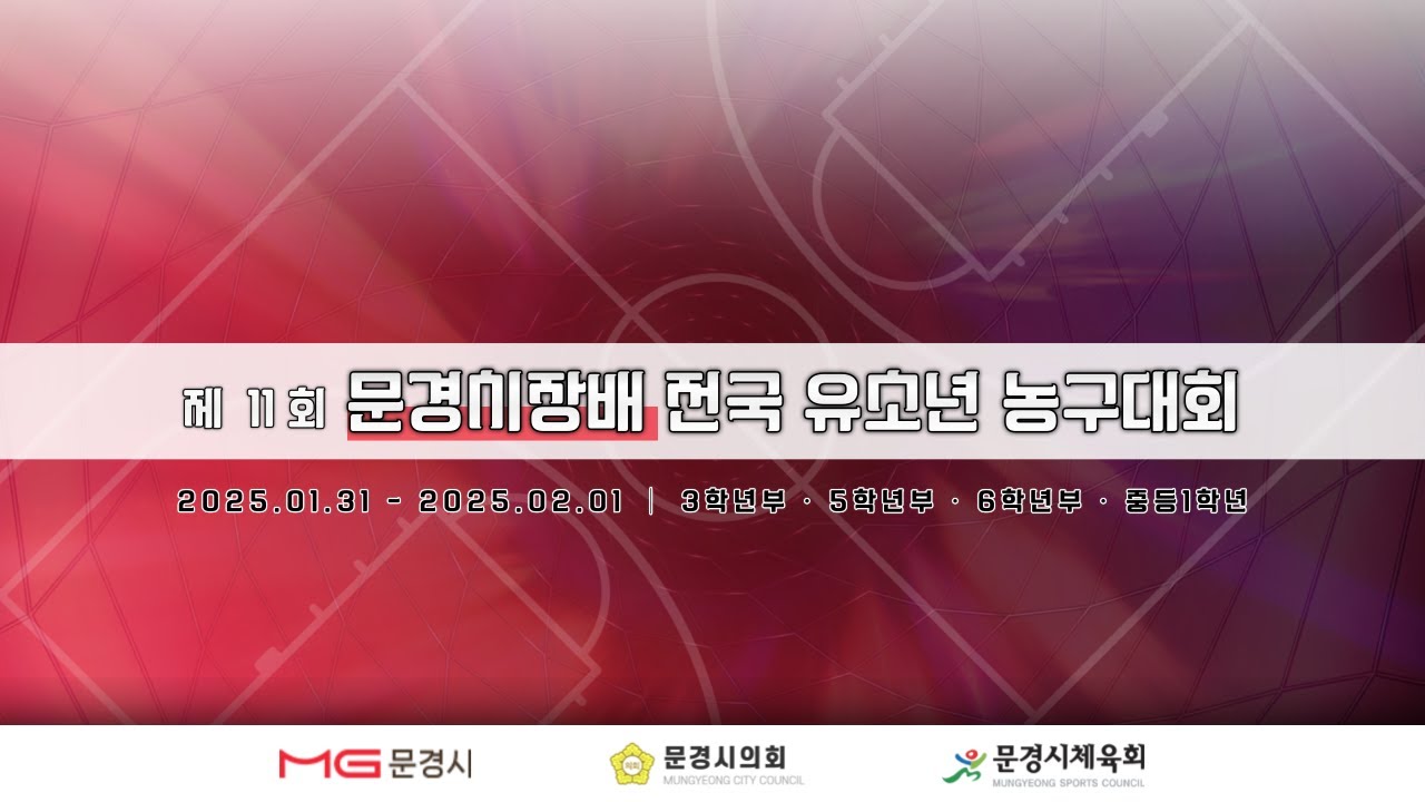 [중등1학년] 하남 KCC : 세종 TOP [제 11회 문경시장배 전국 유소년 농구대회] 2026/01/31