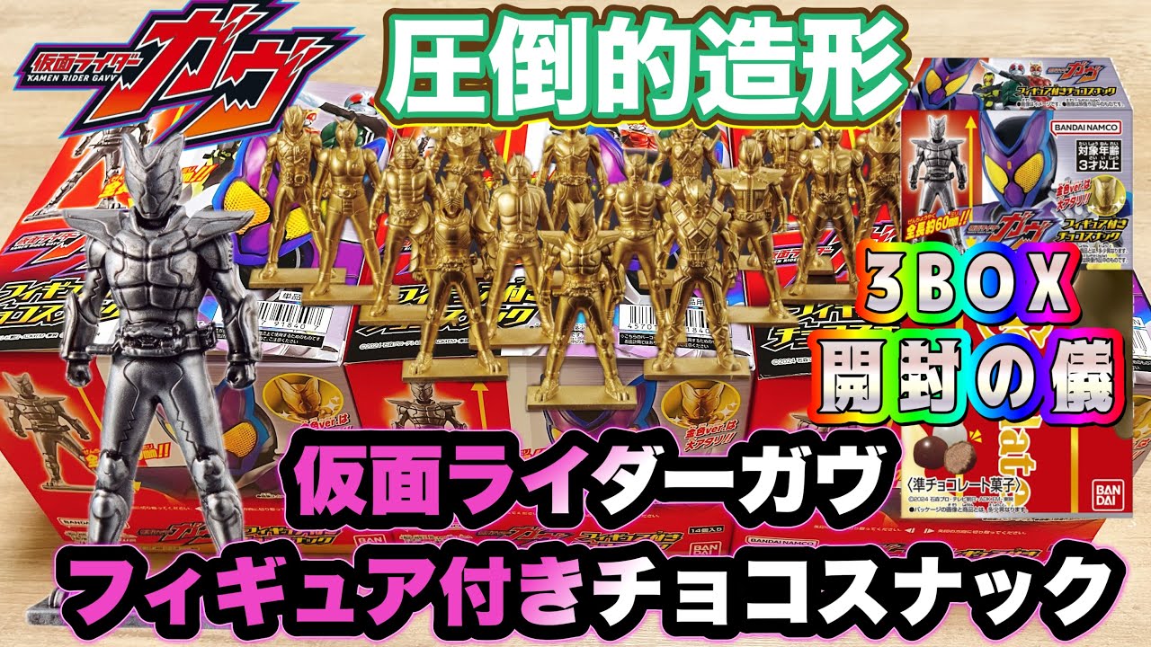仮面ライダーガヴ チョコスナック3BOX開封の儀　懐かしの昭和ライダーを狙え！【KAMEN RIDER GAVV】