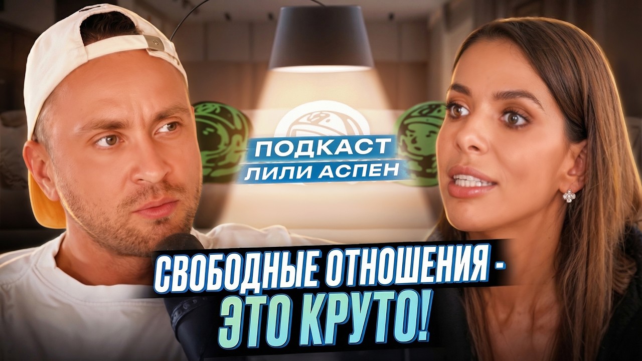 ЛИЛИ АСПЕН - ПСИХОЛОГ по отношениям, которая ПРОЩАЕТ ИЗМЕНЫ! 😳 Надо ли худеть ради мужчины?