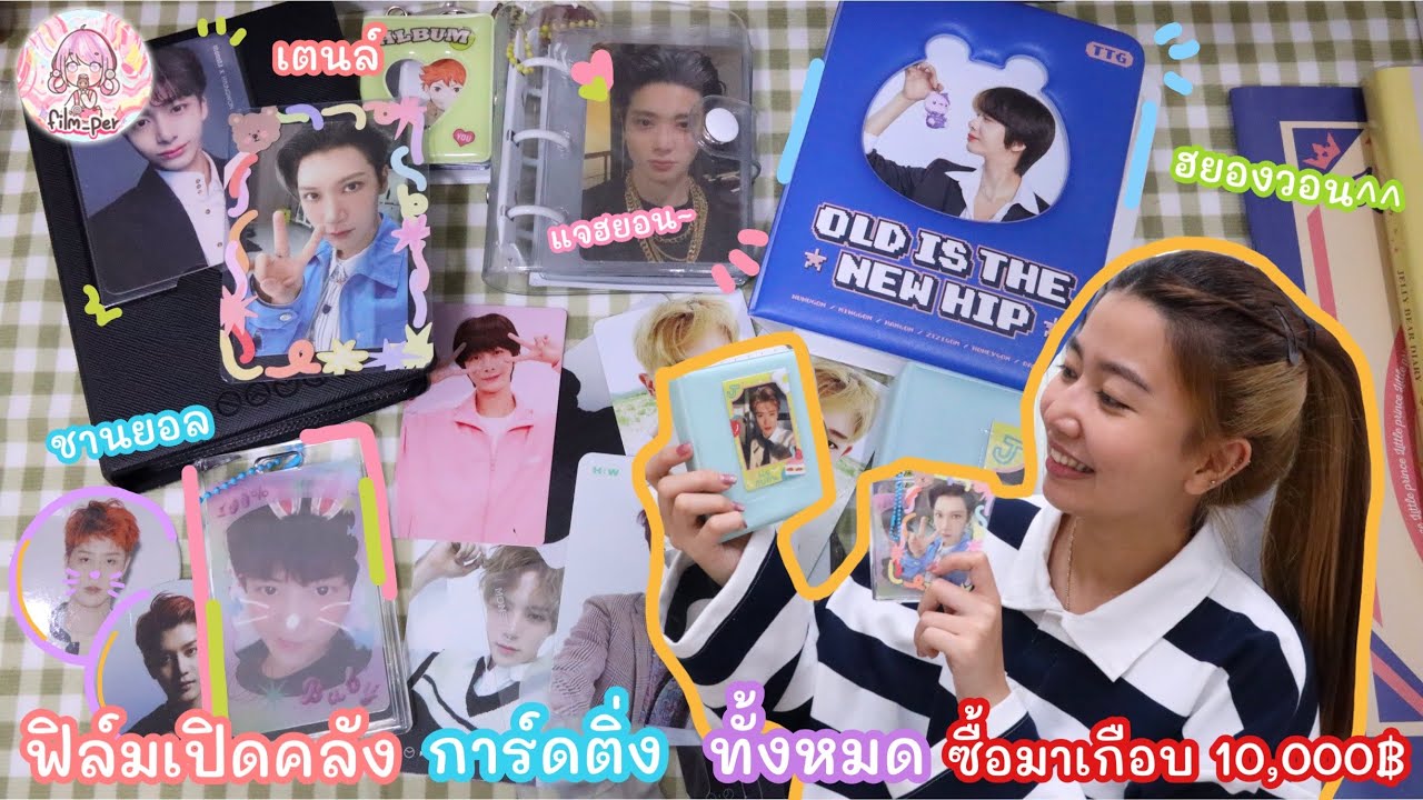 ฟิล์มเปิดคลัง การ์ดติ่งเกาหลี อนิเมะ ราคาเกือบ 10,xxx ! | Film Happy Channel