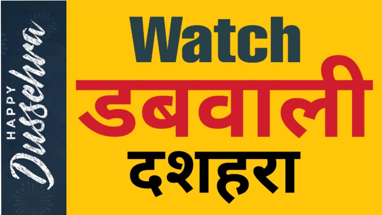 डबवाली दशहरा 2019