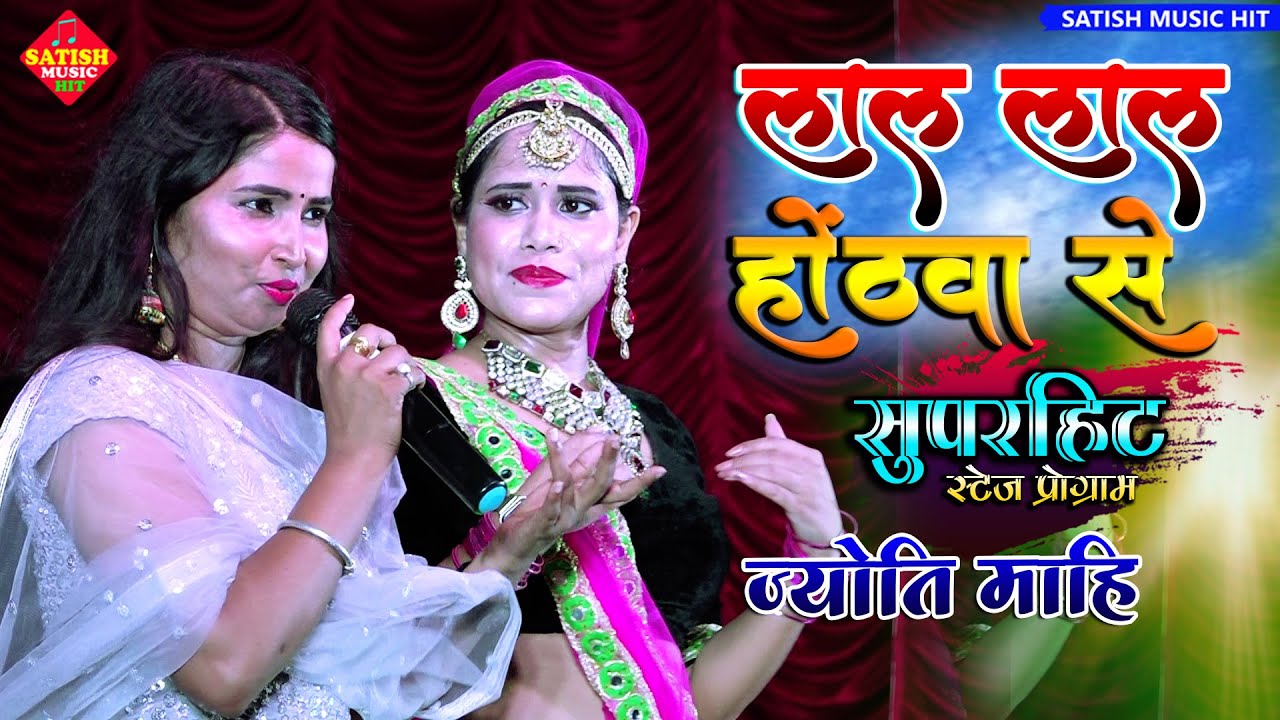 लाल लाल होठवा से | ज्योति माहि सुपरहिट स्टेज शो | Lal Lal hothwa pe | Jyoti Mahi New stage show