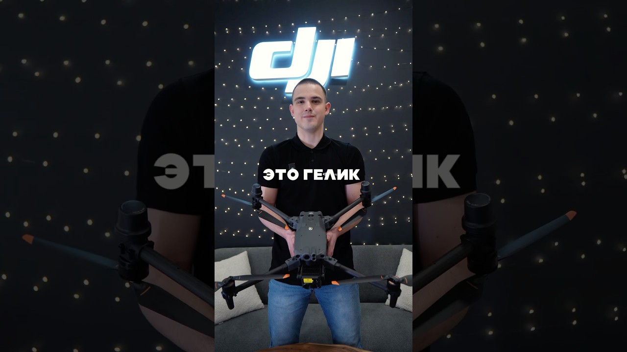 DJI MATRICE 30T - действительно Гелик в мире дронов? Давайте разбираться! #dji #дроныdji