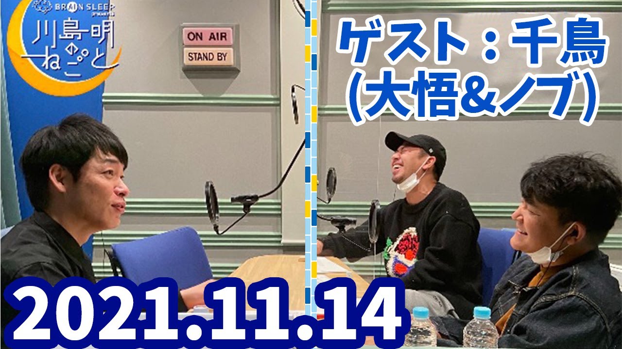 2021.11.14　川島明 × 千鳥 ラジオ