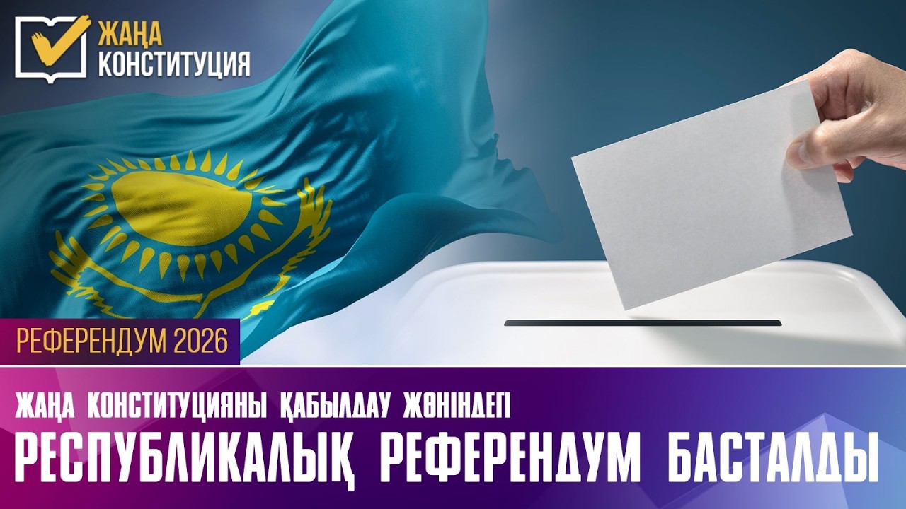 В Казахстане стартовал референдум по принятию новой Конституции | 15.03.2026
