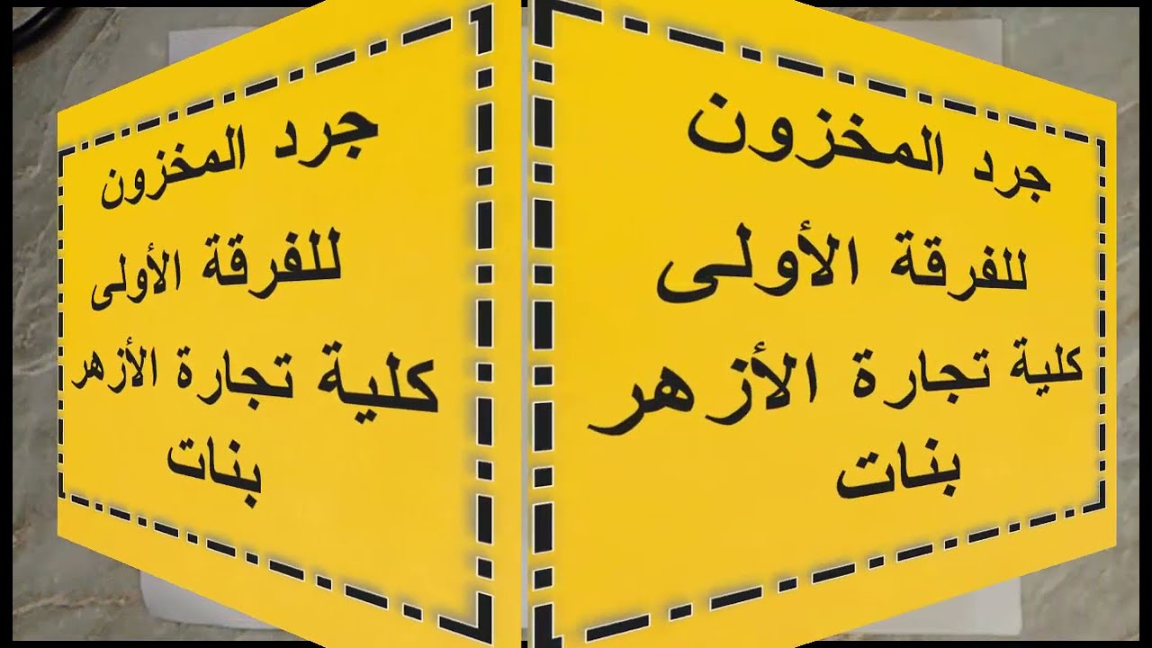 جرد المخزون - أولى - كلية تجارة الأزهر بنات - طريقة الوارد أولاً صادر أولاً ، وطريقة متوسط التكلفة