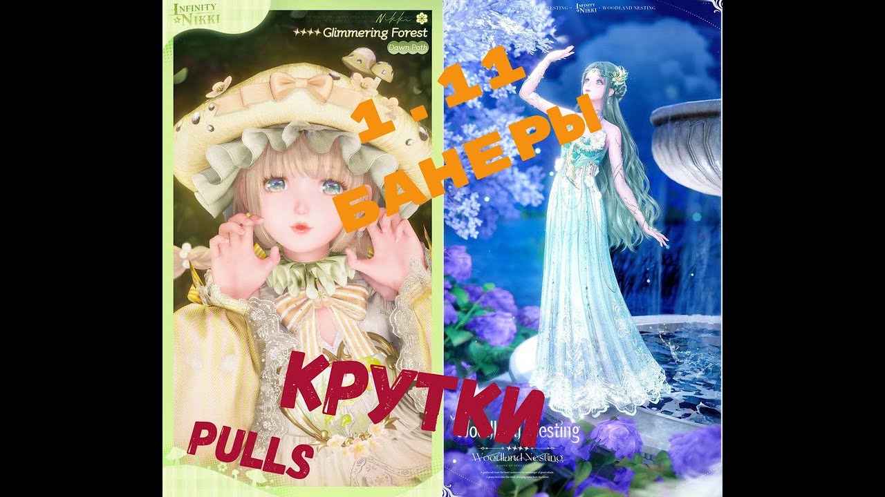 КРУТКИ НОВЫХ БАННЕРОВ ПАТЧА 1.11 - Infinity Nikki