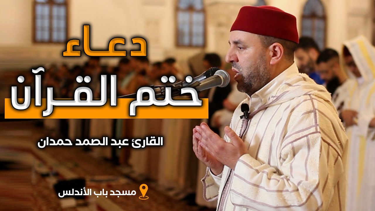 دعاء ختم القرآن الكريم من مسجد باب الأندلس بطنجة للقارئ عبد الصمد حمدان