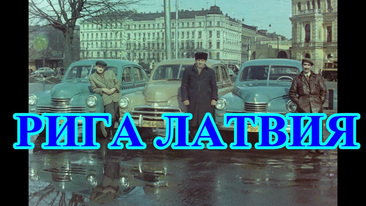 Riga Latvija Рига Латвия в 1950-1960 годах time travel tourism