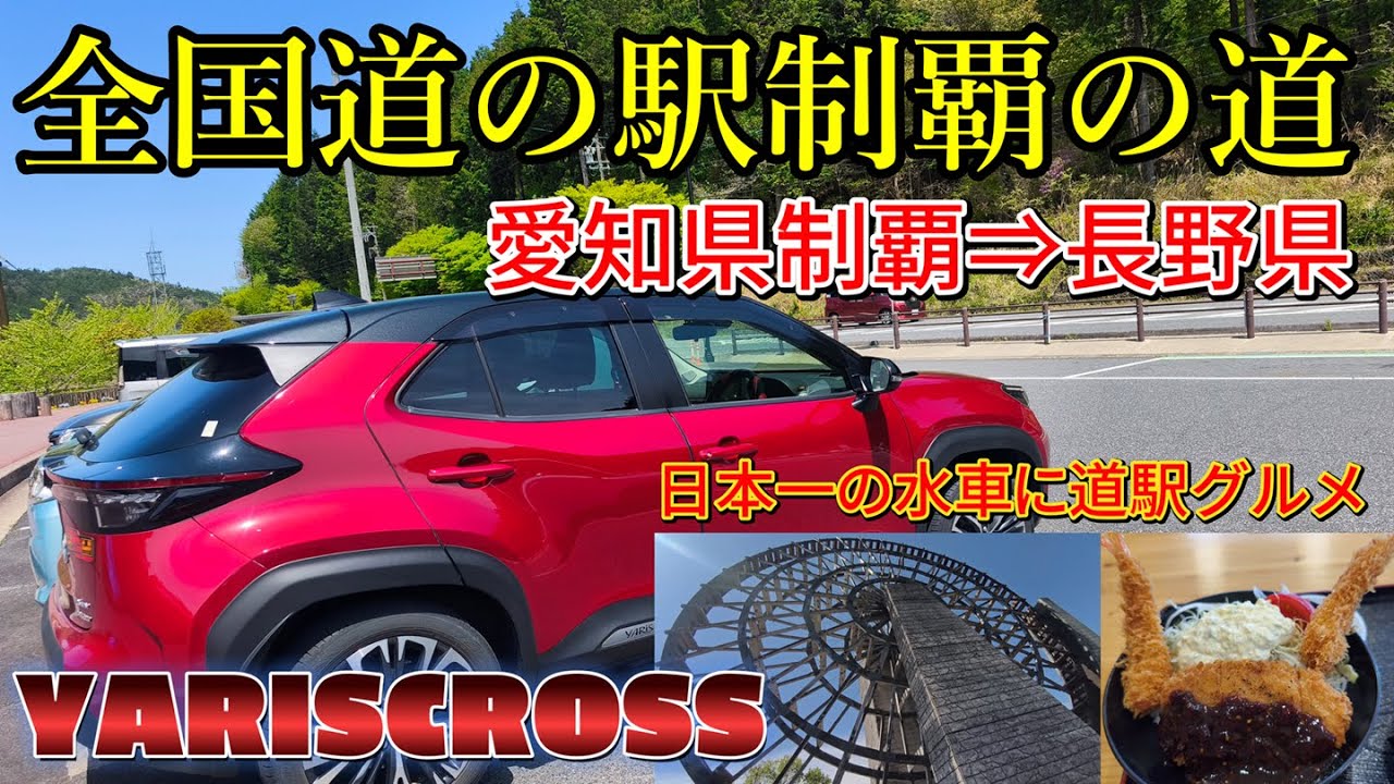 ヤリスクロスで行く　全国道の駅制覇の道　愛知県を制覇して長野県へ　#道の駅　#道の駅巡り　#道の駅グルメ　#Vlog　#旅