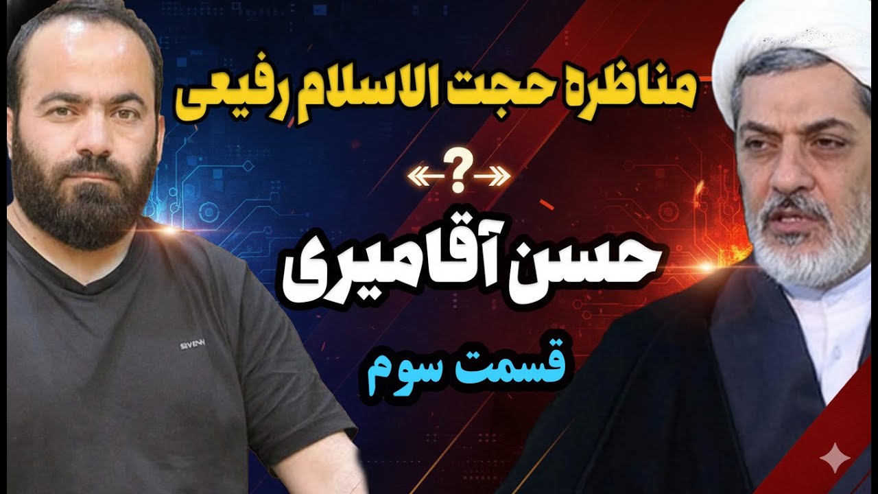 قسمت سوم/ مناظره آقامیری و آقای رفیعی