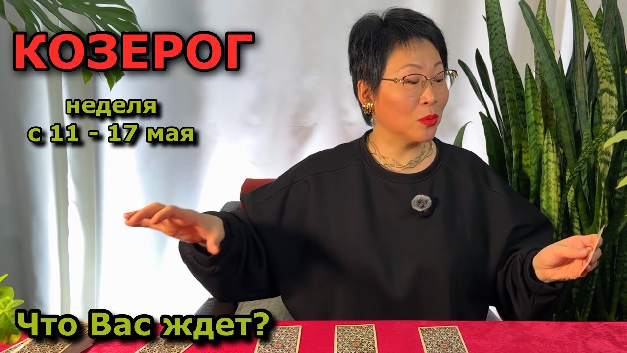 КОЗЕРОГ. 3 ГЛАВНЫХ СОБЫТИЯ НЕДЕЛИ (11-17 мая 2026) | Таро прогноз