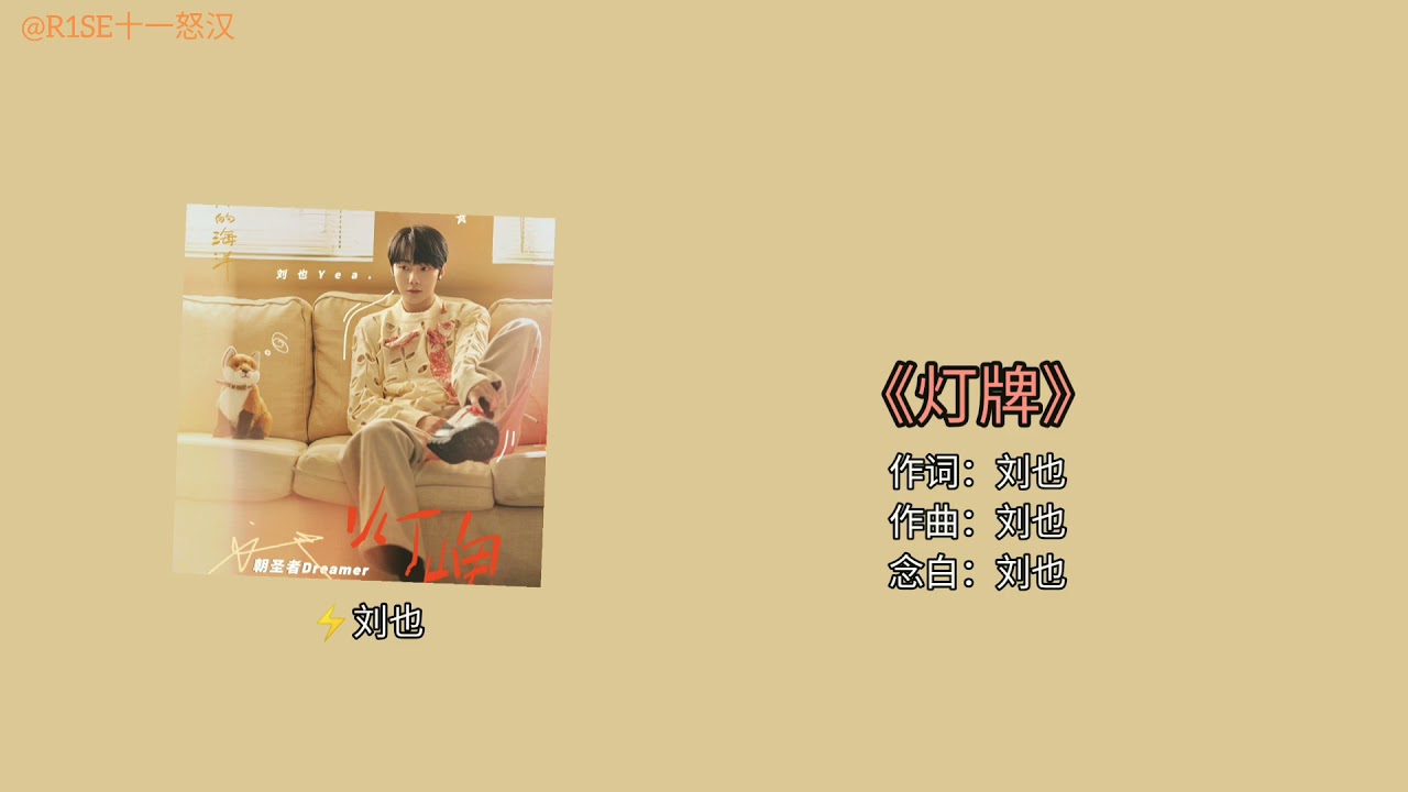 【⚡刘也】刘也《灯牌》歌词 “距离不远 你和我 在心里”