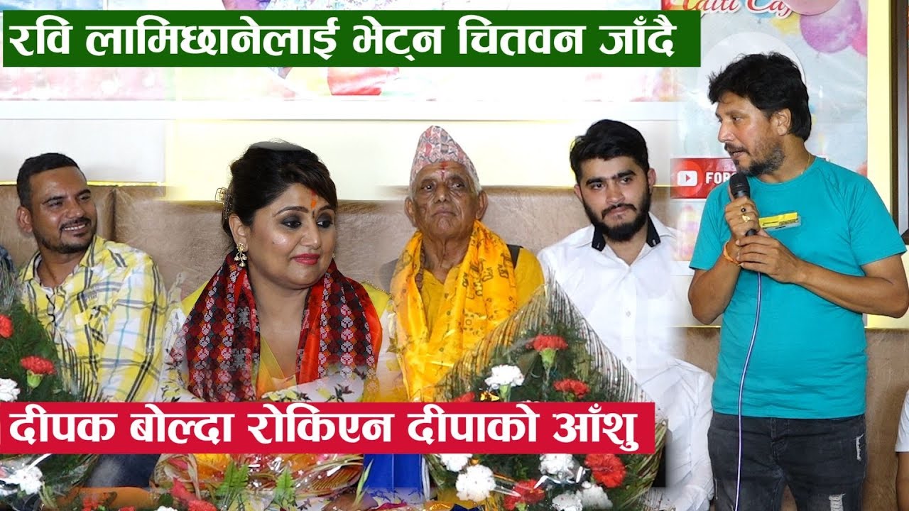 दीपक बोल्दा रोकिएन दीपाको आँशु, रवि लामिछानेलाई भेट्न चितवन जाँदै | Deepa Shree Niraula | Forsee