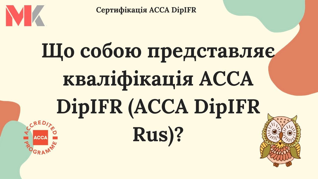 Що собою представляє кваліфікація АССА DipIFR (ACCA DipIFR Rus)?