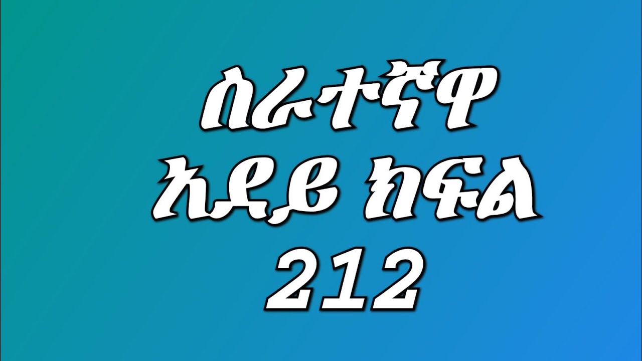 ሰራተኛዋ (አደይ ክፍል 212) የዴቭ እናት ከባድ ማስጠንቀቂያ ሰጠቻት አደይ ቤት ሂዳ ሊሊ በጣም ከፋት ብርሀን ከገጠር መጣች 😭😭💔💔
