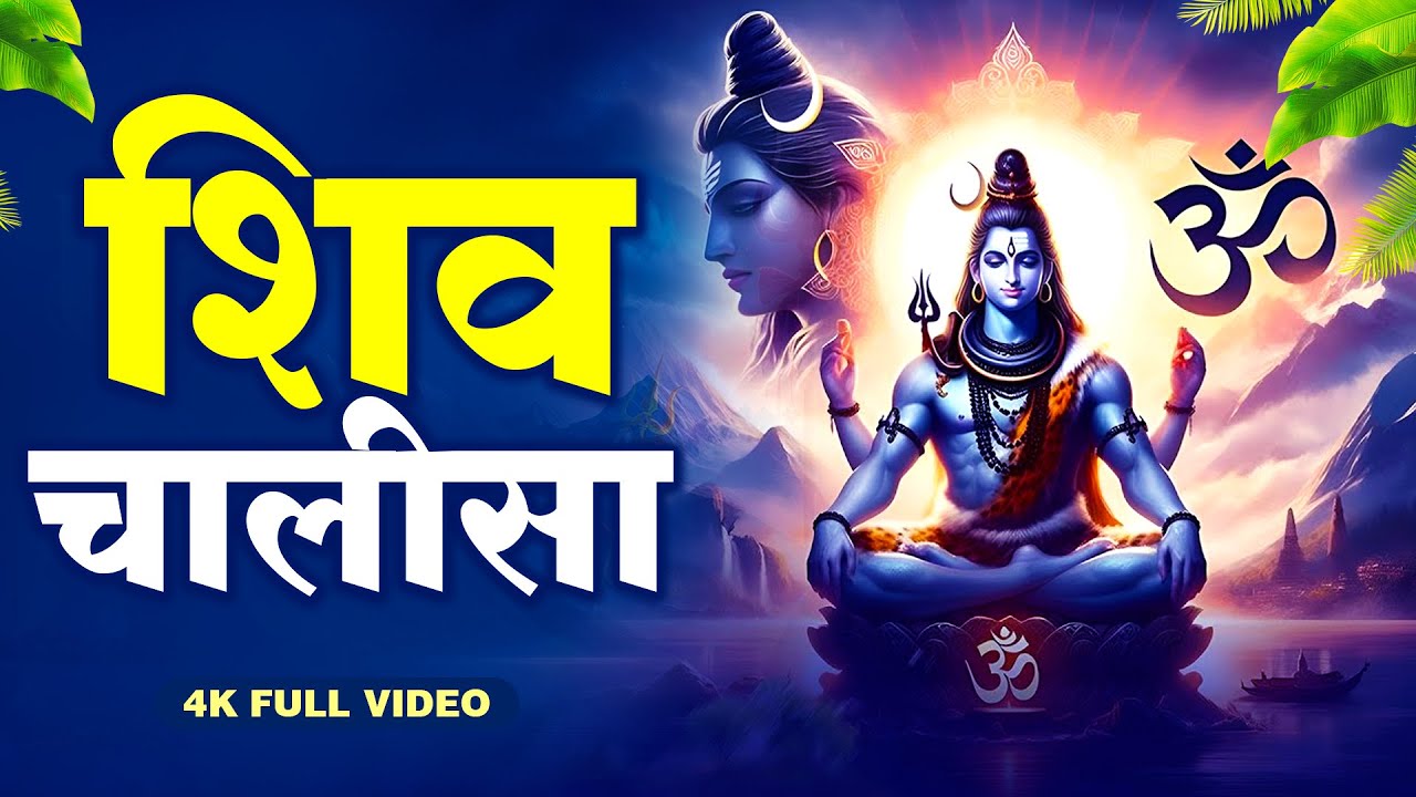 शिव चालीसा | Shiv Chalisa | Shiva Song | Shiv Bhajan | Shiv Bhakti Song | Shiv Aarti