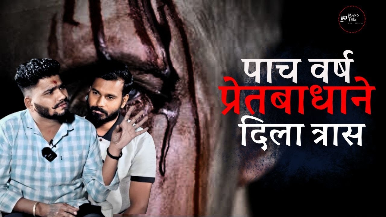 ५ वर्षाचा थरारक अनुभव (भाग -१) |  Horror story | Marathi Horror story | Mystery Talks