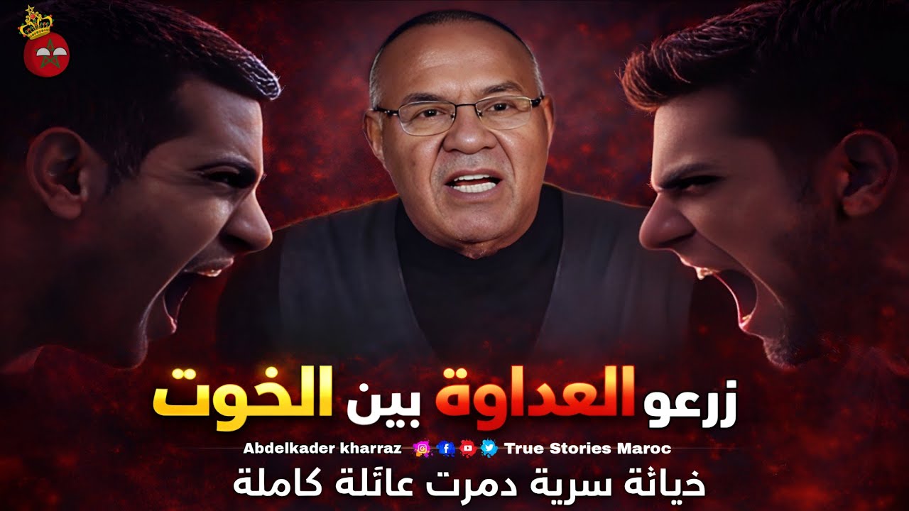 🚨 حين تتحول العائلة إلى عدو؟؟ سر مظلم دمّر علاقة الإخوة للأبد !! خراز يحكي #قصص_واقعية 